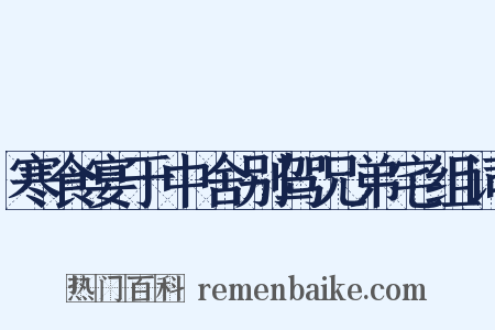 寒食宴于中舍别驾兄弟宅组词是什么意思的图片